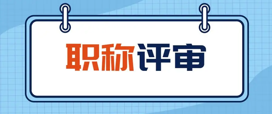 职称评审论文质量高能加分吗