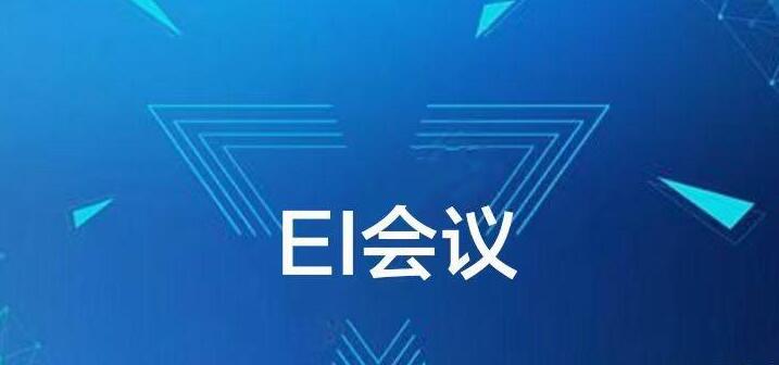 怎么看一个会议是不是EI收录