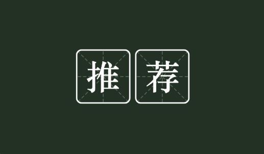 优质期刊推荐！八学科合集，快进来看！