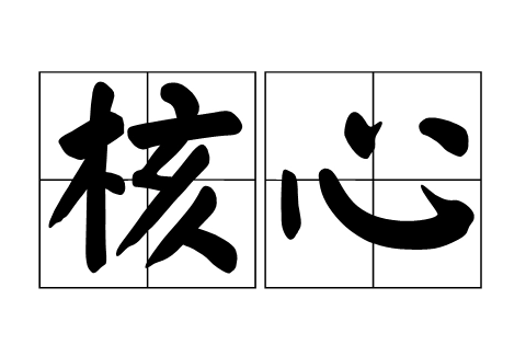 什么是核心期刊？核心期刊分为多少种核心？