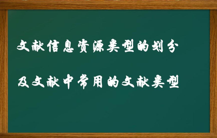 一般科研文献的六种类型